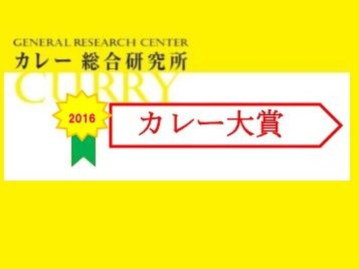 一年間で最も輝いたカレー「カレー大賞 2016」発表！！