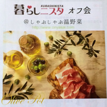 暮らしニスタオフ会@しゃぶしゃぶ温野菜【レポ】