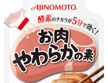パパッとふりかけるだけで、お肉がふっくらジューシーに!酵素のチカラを利用した「お肉やわらかの素」の登場です