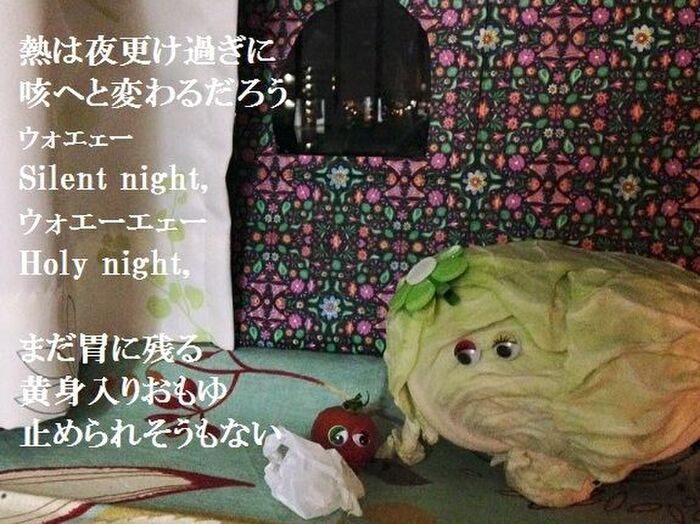 キャベ下達郎、クリスマスイヴ!?!