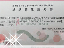 合格しました!ピンクリボンアドバイザー初級