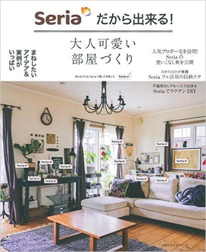 『Seriaだから出来る!大人可愛い部屋づくり』が大好評!!