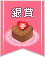 【銀賞】バレンタインの可愛い手作りチョココンテスト