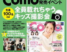 甲子園で開催! 超人気☆『Como』キッズ撮影会へ急げ~!