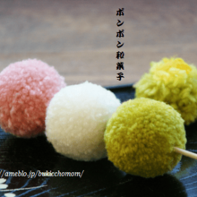 毛糸のポンポンで和菓子作り♪ 3色団子の作り方