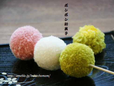毛糸のポンポンで和菓子作り♪ 3色団子の作り方