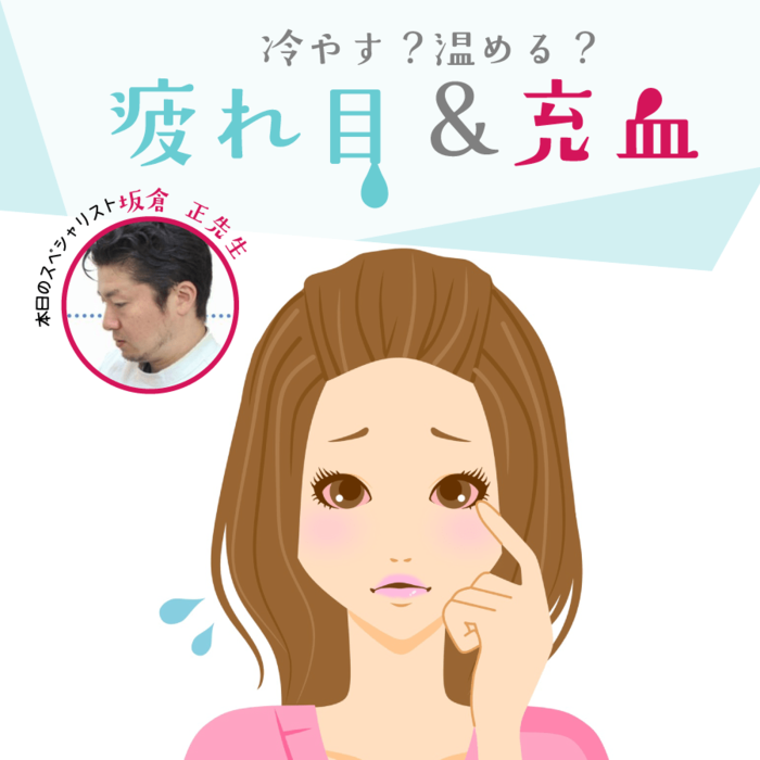 冷やす?温める? 疲れ目&充血