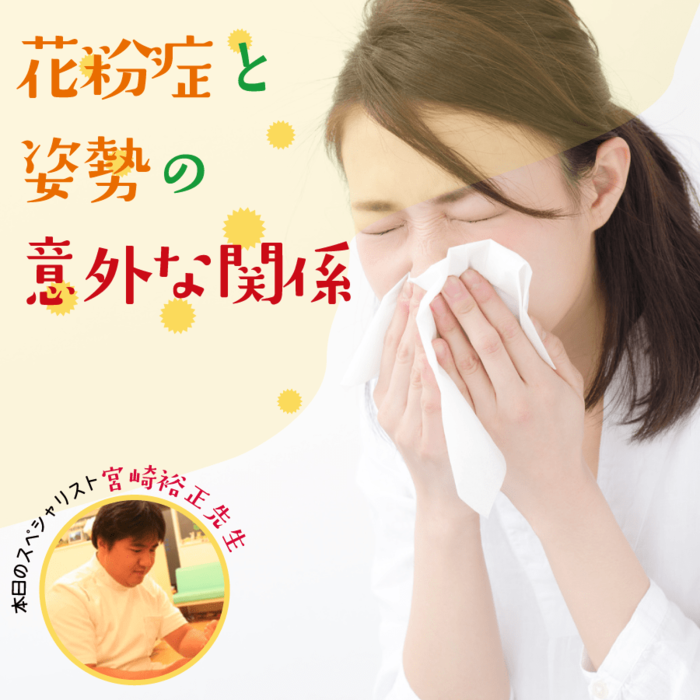 花粉症と姿勢の意外な関係