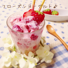 材料3つ!簡単混ぜるだけ‼︎苺のフローズンヨーグルト♡