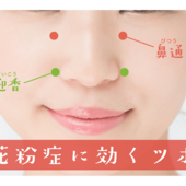 花粉症に効くツボ