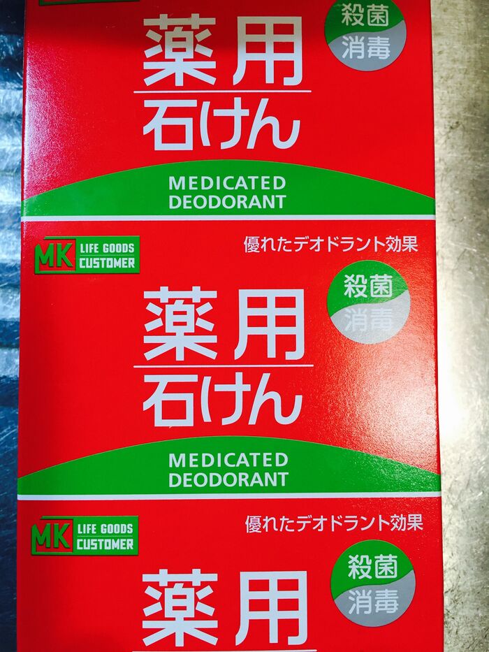 薬用石鹸で、洗う!