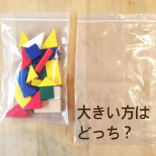 片づけで「大きさくらべ」