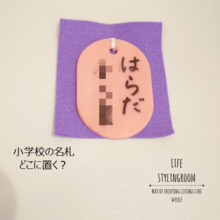 新一年生 新しい生活への仕組み作り①「名札」