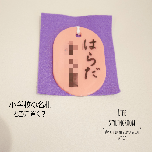 新一年生 新しい生活への仕組み作り①「名札」