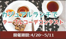 カジュアルランチで♪おもてなしのテーブルコーデコンテスト
