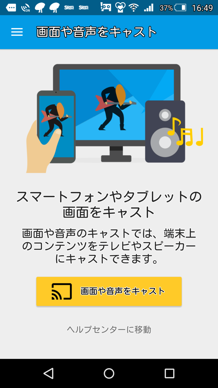 スマホからキャストする