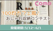 Como編集部共催 100均のカフェ風おしゃれ収納コンテスト