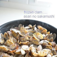 あさり冷凍&解凍方法!と~っても便利♪