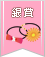 【銀賞】夏にぴったり!手作りヘアアクセサリーコンテスト