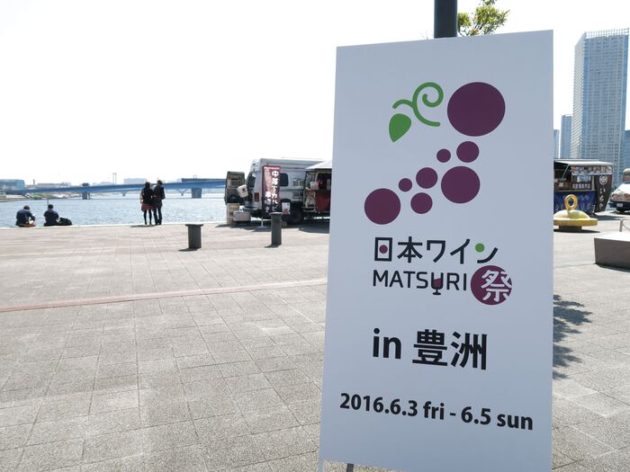サミットで出たワインも飲める!日本ワインのフェスが6/3-5豊洲で開催