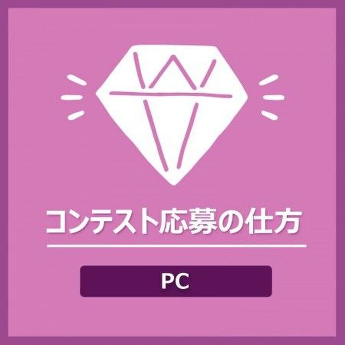 【PC】コンテスト応募の仕方