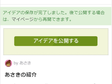 STEP6☆アイデアを公開しましょう
