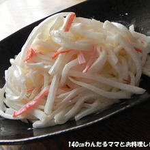 材料4つで簡単★大根とカニカマのサラダ