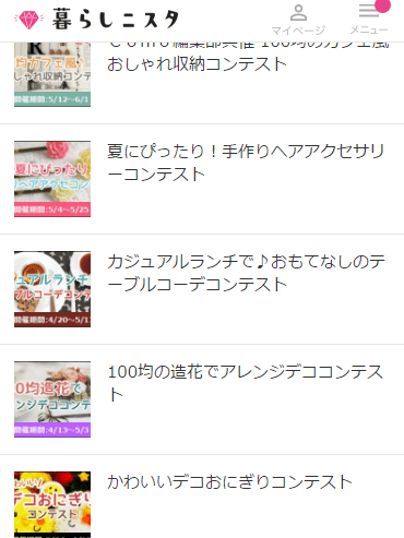 STEP2 応募したいコンテストを選ぼう♪