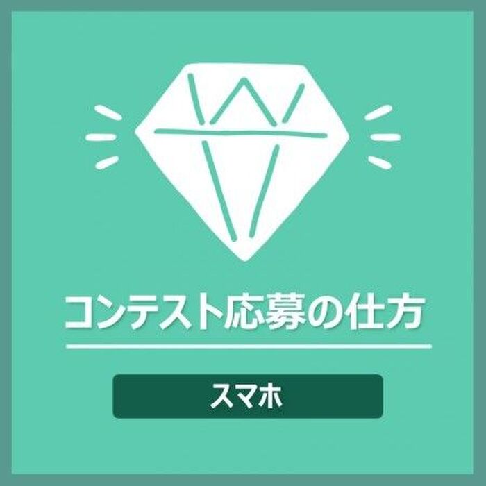 【スマホ】コンテスト応募の仕方