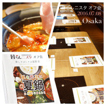 暮らし二スタ@しゃぶしゃぶ温野菜  第1回大阪オフ会