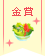 【金賞】おいしさいっぱい♪サラダレシピコンテスト