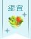 【銀賞】おいしさいっぱい♪サラダレシピコンテスト
