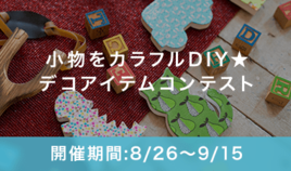 小物をカラフルDIY☆デコアイテムコンテスト