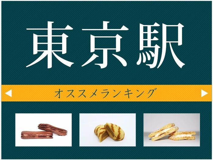 東京駅おススメ定番お土産ランキング
