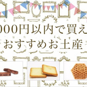 1000円以内で買えるおすすめ東京土産