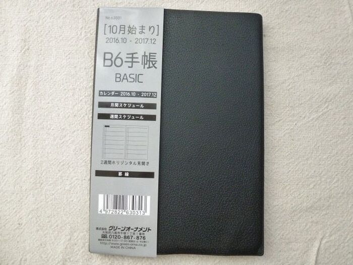 スケジュール帳を用意する