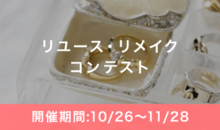 片づけは「捨てる」から「リユース」へ!リユース・リメイクコンテスト