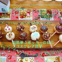 超簡単♪ポッキーの日に*デコエクレア団子