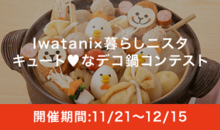 Iwatani×暮らしニスタ キュート❤なデコ鍋コンテスト