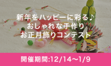 新年をハッピーに彩る♪おしゃれな手作りお正月飾りコンテスト
