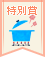 【特別賞】圧力鍋で作るおうちごはんレシピコンテスト