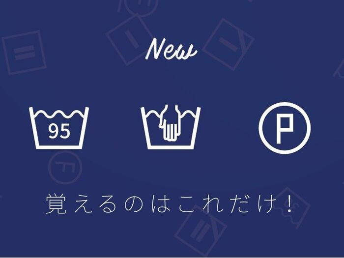 まずはこれだけ覚えれば大丈夫!新・洗濯表示の覚え方