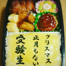 受験生に! プレッシャー弁当