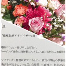 合格しました٩(๑❛ᴗ❛๑)۶『整理収納アドバイザー1級』