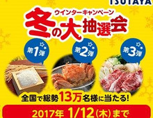 「冬の大抽選会」で松阪牛やカニがもらえる!今すぐTSUTAYAへGO!