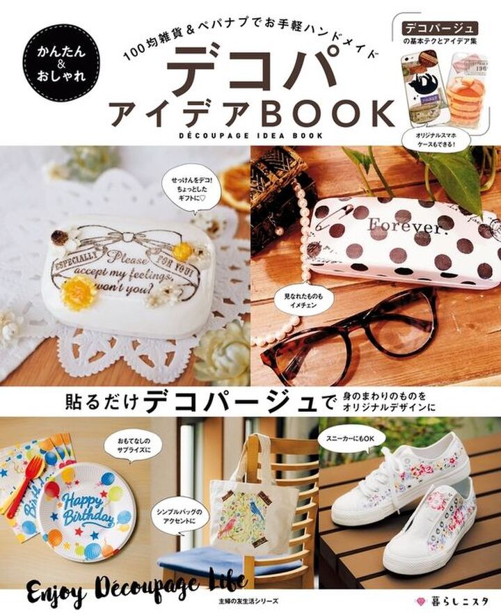暮らしニスタの『デコパアイデアBOOK』、好評発売中です♪