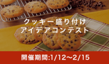 お客様をおもてなし!クッキーが美味しく見える盛り付けアイデアコンテスト