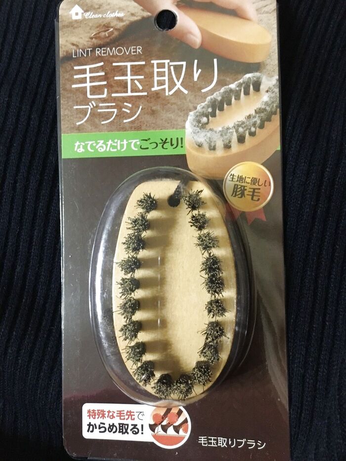 コートやニットの普段のお手入れに最適!100均毛玉取りブラシ
