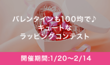 バレンタインも100均で♪キュートなラッピングコンテスト