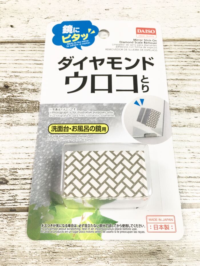 鏡の水アカが劇的ピカピカに!ダイソーのダイヤモンドウロコとり☆